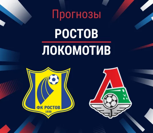Прогноз Ростов - Локомотив