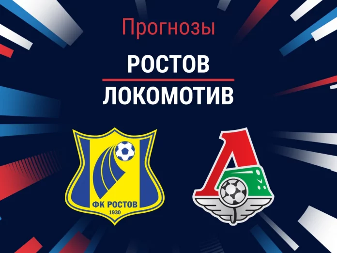 Прогноз Ростов - Локомотив
