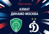 Прогноз Ахмат - Динамо Москва