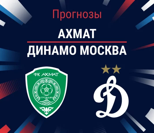 Прогноз Ахмат - Динамо Москва