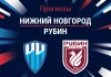 Нижний Новгород – Рубин: прогноз на матч РПЛ 8 ноября 2025 года Прогноз Нижний Новгород - Рубин