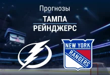 Прогноз Тампа - Рейнджерс