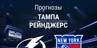 Прогноз Тампа - Рейнджерс
