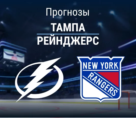 Прогноз Тампа - Рейнджерс