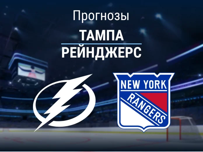 Прогноз Тампа - Рейнджерс