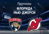 Прогноз Флорида - Нью-Джерси