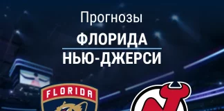 Прогноз Флорида - Нью-Джерси
