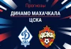 Динамо Махачкала – ЦСКА: прогноз на матч РПЛ 8 ноября 2025 года Прогноз Динамо Махачкала - ЦСКА