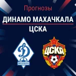 Динамо Махачкала – ЦСКА: прогноз на матч РПЛ 8 ноября 2025 года Прогноз Динамо Махачкала - ЦСКА