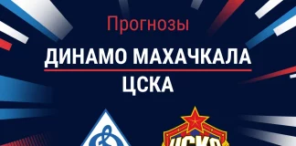 Прогноз Динамо Махачкала - ЦСКА