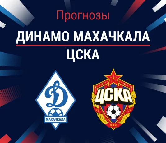 Прогноз Динамо Махачкала - ЦСКА