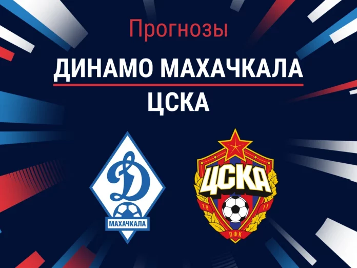 8_Динамо Махачкала - ЦСКА Прогноз Динамо Махачкала - ЦСКА