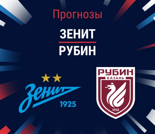 Прогноз Зенит - Рубин