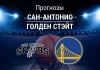 Прогноз Сан-Антонио - Голден Стэйт