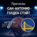 Прогноз Сан-Антонио - Голден Стэйт
