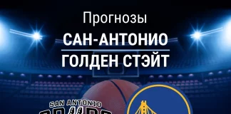 Прогноз Сан-Антонио - Голден Стэйт