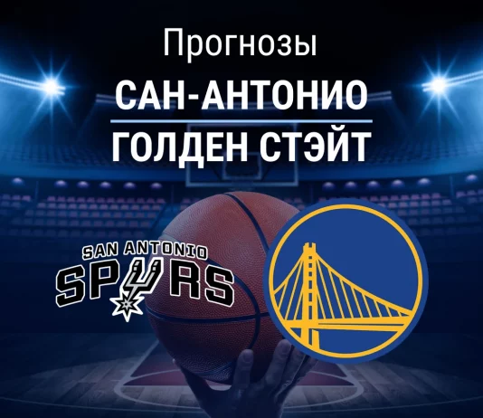 Прогноз Сан-Антонио - Голден Стэйт