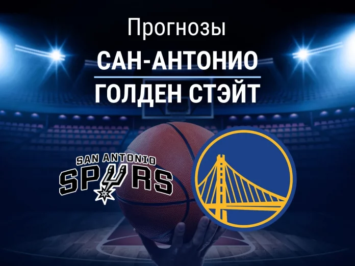 Прогноз Сан-Антонио - Голден Стэйт