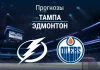 Прогноз Тампа - Эдмонтон