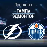 Прогноз Тампа - Эдмонтон