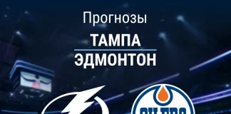 Прогноз Тампа - Эдмонтон
