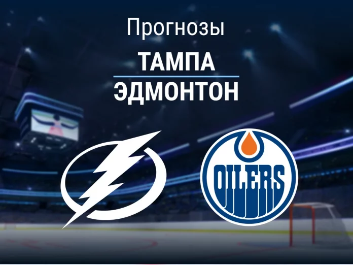 Прогноз Тампа - Эдмонтон