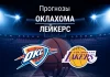 Прогноз Оклахома - Лейкерс