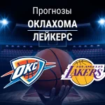 Прогноз Оклахома - Лейкерс