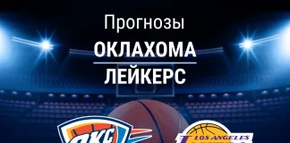 Прогноз Оклахома - Лейкерс