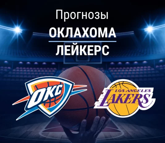 Прогноз Оклахома - Лейкерс