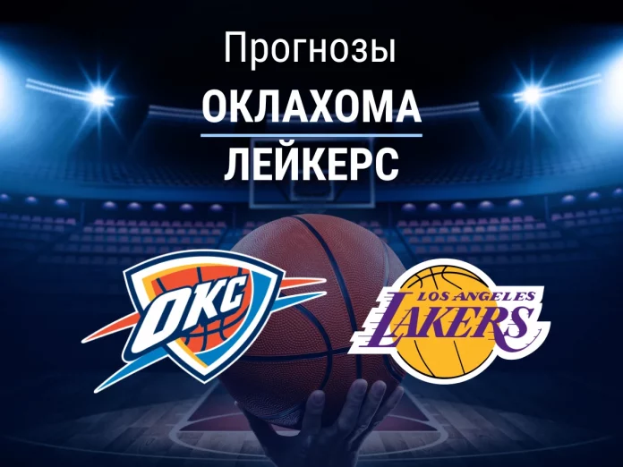 Оклахома - Лейкерс Прогноз Оклахома - Лейкерс