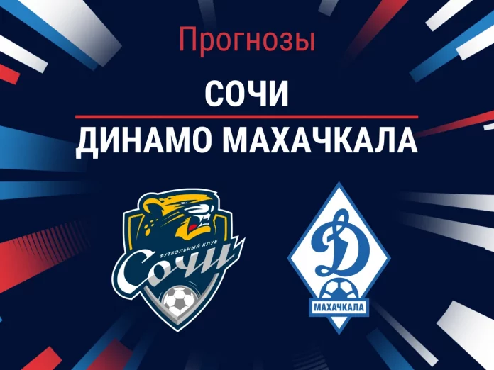Прогноз Сочи - Динамо Махачкала