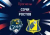 Сочи – Ростов: прогноз на матч РПЛ 8 ноября 2025 года Прогноз Сочи - Ростов