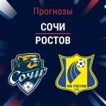 Сочи – Ростов: прогноз на матч РПЛ 8 ноября 2025 года Прогноз Сочи - Ростов
