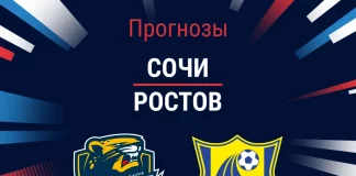 Прогноз Сочи - Ростов