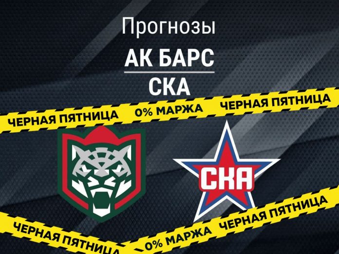 Ак Барс - СКА Прогноз Ак Барс - СКА