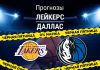 Прогноз Лейкерс – Даллас