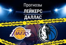 Прогноз Лейкерс – Даллас