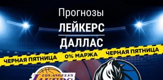 Прогноз Лейкерс – Даллас
