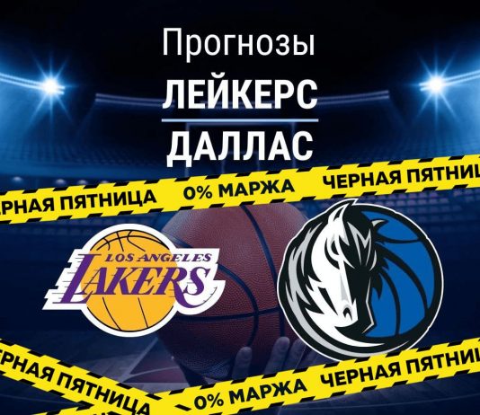 Прогноз Лейкерс – Даллас