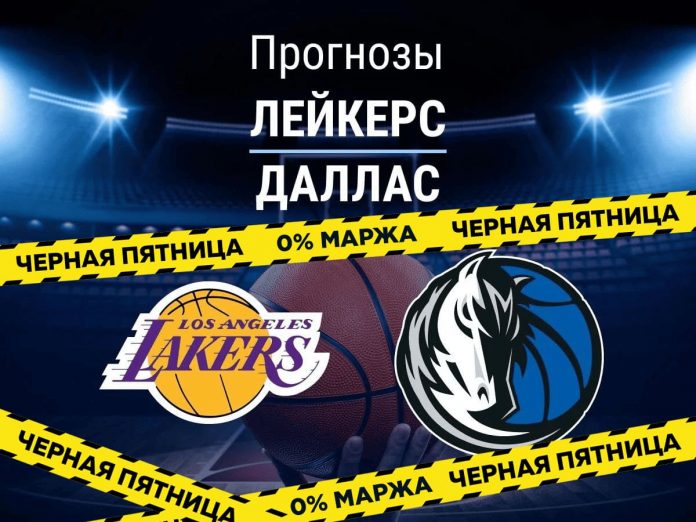 Прогноз Лейкерс – Даллас