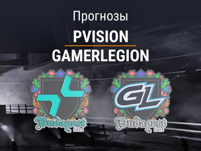 Прогноз PVISION – GamerLegion