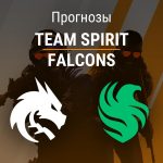 Прогноз Spirit - Falcons