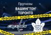 Прогноз Вашингтон - Торонто