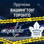 Прогноз Вашингтон - Торонто