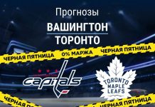 Прогноз Вашингтон - Торонто