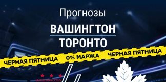 Прогноз Вашингтон - Торонто