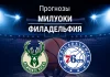 Прогноз Милуоки - Филадельфия