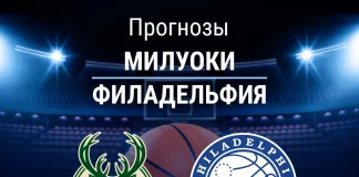 Прогноз Милуоки - Филадельфия