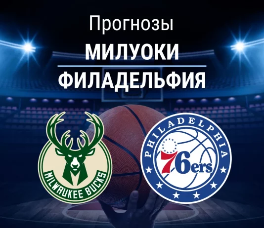 Прогноз Милуоки - Филадельфия